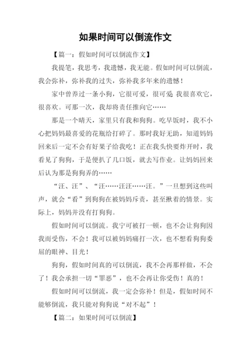 如果时间可以倒流作文.docx