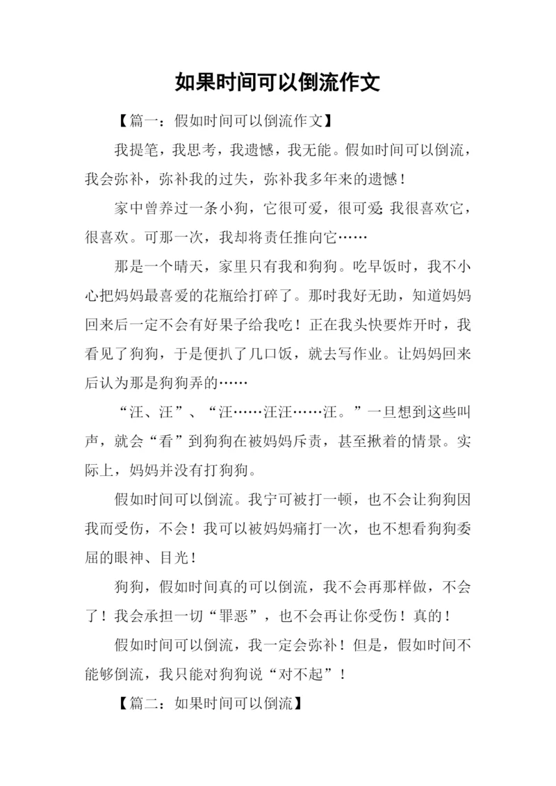 如果时间可以倒流作文.docx