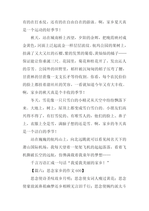 思念家乡的作文600.docx