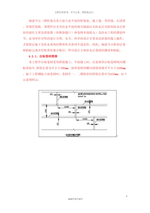 地下室自粘防水卷材施工方案.docx