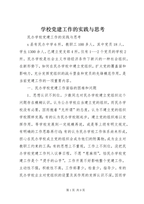 学校党建工作的实践与思考 (6).docx