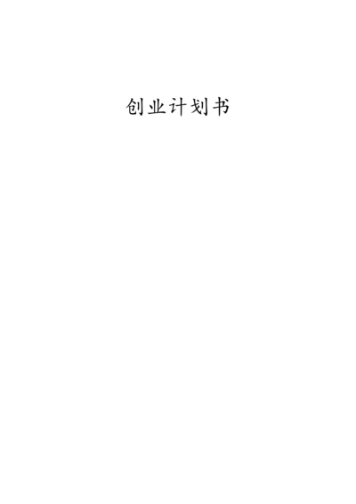 创业优质项目可行性专项研究报告.docx