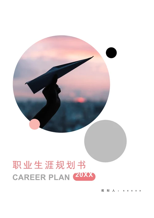 大学生职业生涯规划书模板