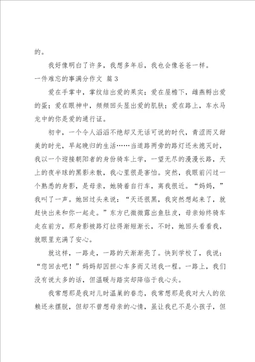 关于一件难忘的事满分作文汇总八篇