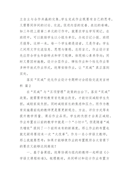 落实“双减”优化作业设计专题研讨会经验交流发言材料.docx