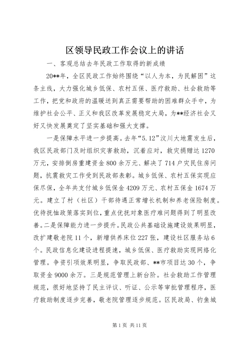 区领导民政工作会议上的讲话.docx