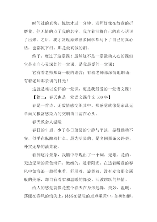 一堂语文课作文600字.docx