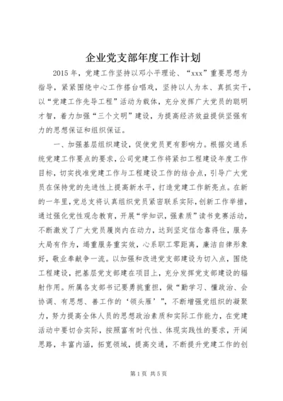 企业党支部年度工作计划.docx