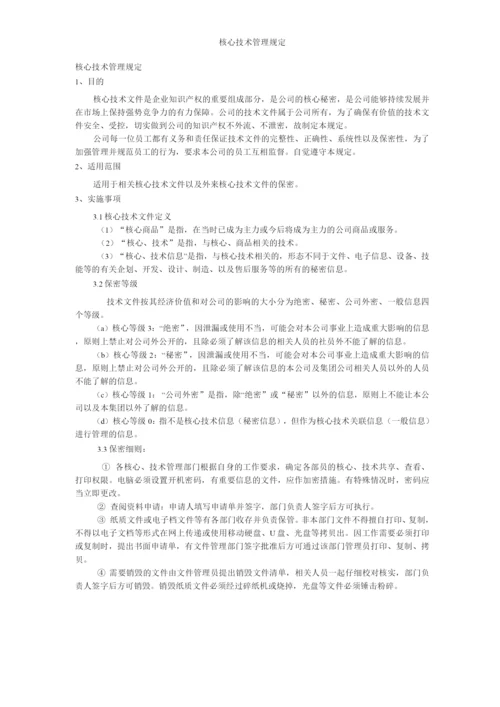 核心技术管理规定.docx