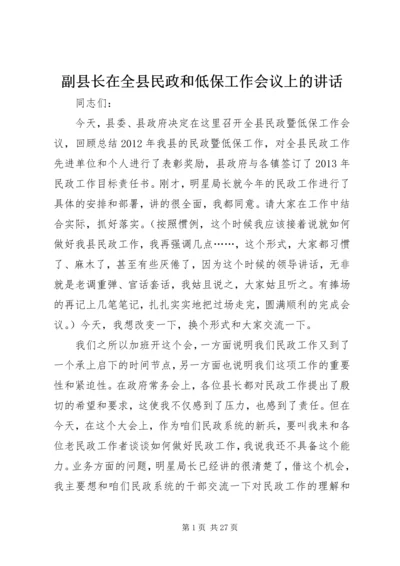 副县长在全县民政和低保工作会议上的讲话.docx