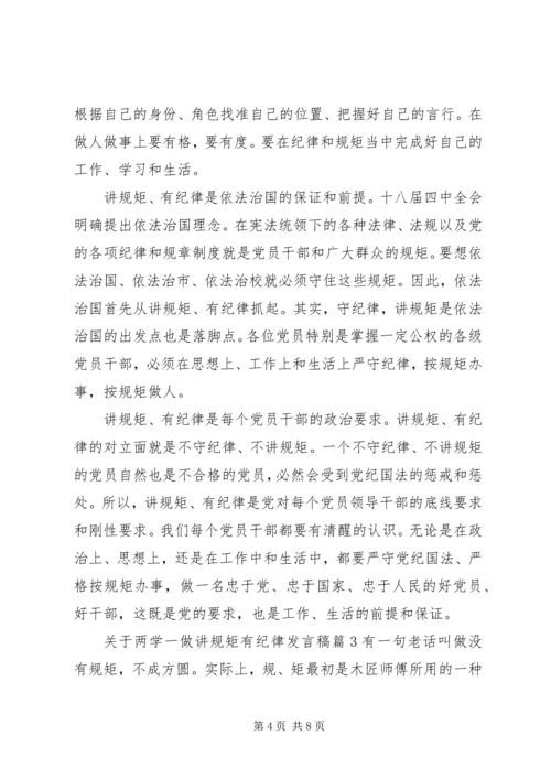 关于两学一做讲规矩有纪律讲话稿.docx