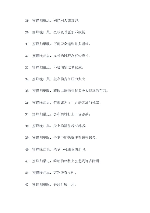 蜜蜂归巢迟谚语
