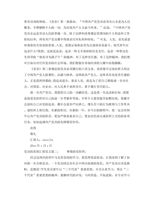 党员的思想汇报范文3篇（精品范文）.docx