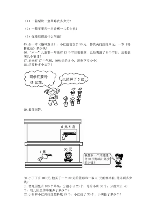 一年级下册数学解决问题100道精品【黄金题型】.docx