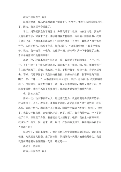 游泳三年级作文锦集六篇.docx