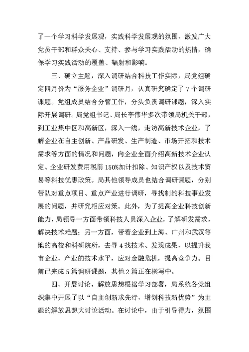 xx市科学技术局深入学习实践科学发展观活动第一阶段工作总结