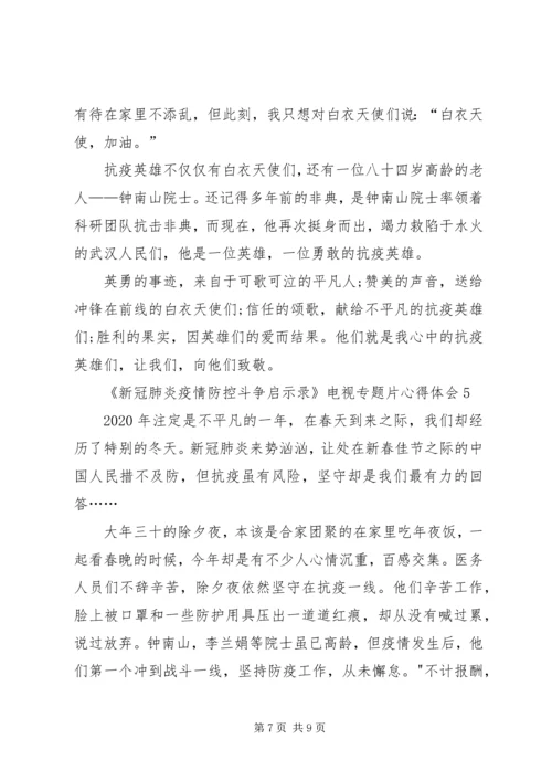 观看《新冠肺炎疫情防控斗争启示录》电视专题片心得体会多篇.docx