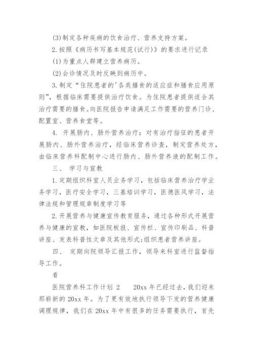 医院营养科工作计划.docx