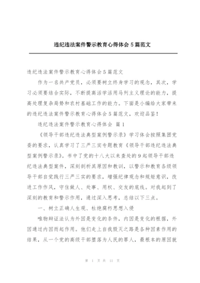 违纪违法案件警示教育心得体会5篇范文.docx