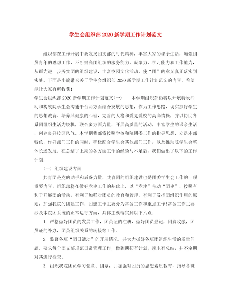 精编之学生会组织部新学期工作计划范文.docx