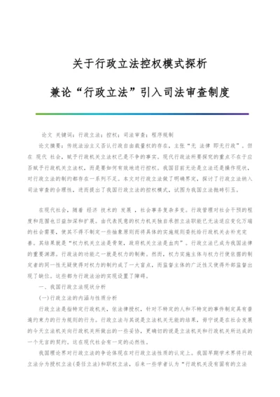 关于行政立法控权模式探析-兼论行政立法引入司法审查制度.docx