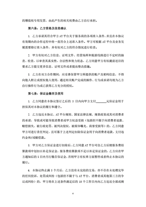 旅游电商平台服务外包合作协议