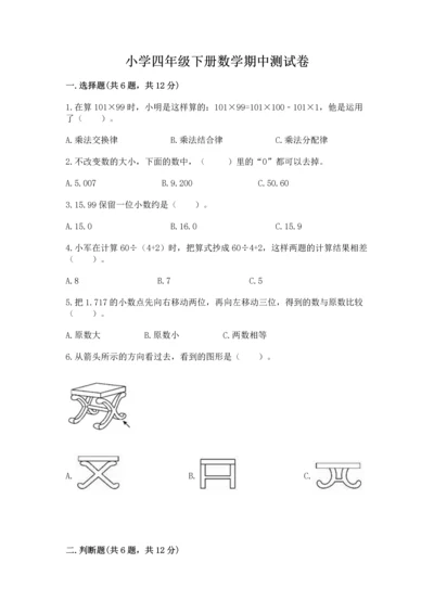 小学四年级下册数学期中测试卷含答案（新）.docx