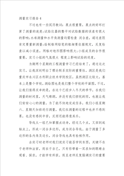 测量实习报告 7