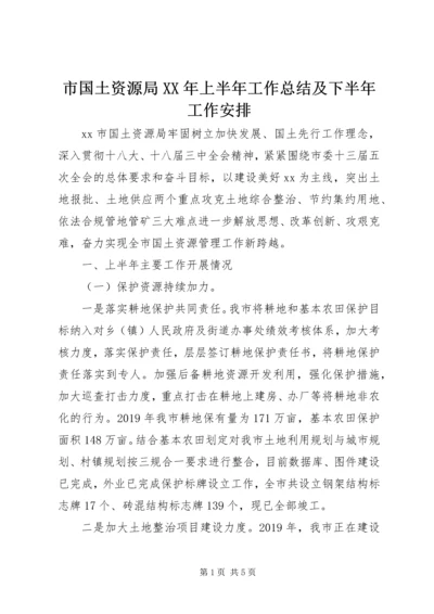 市国土资源局XX年上半年工作总结及下半年工作安排 (2).docx