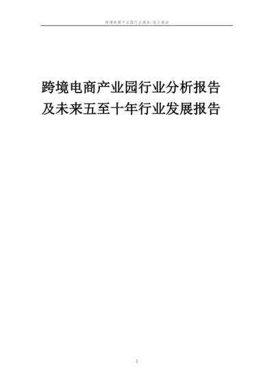 2023年跨境电商产业园行业分析报告及未来五至十年行业发展报告.docx
