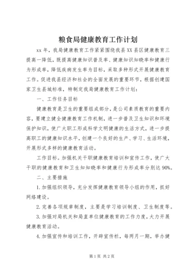 粮食局健康教育工作计划 (2).docx