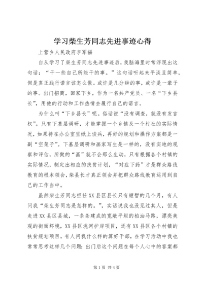 学习柴生芳同志先进事迹心得 (4).docx