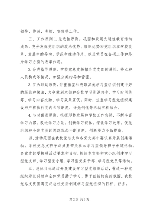 高校建设学习型党组织实施计划.docx