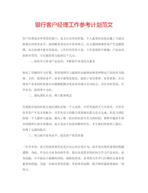精编银行客户经理工作参考计划范文.docx