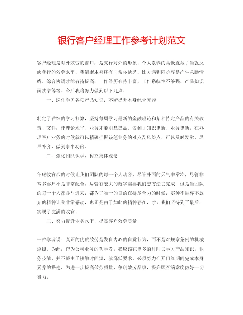 精编银行客户经理工作参考计划范文.docx
