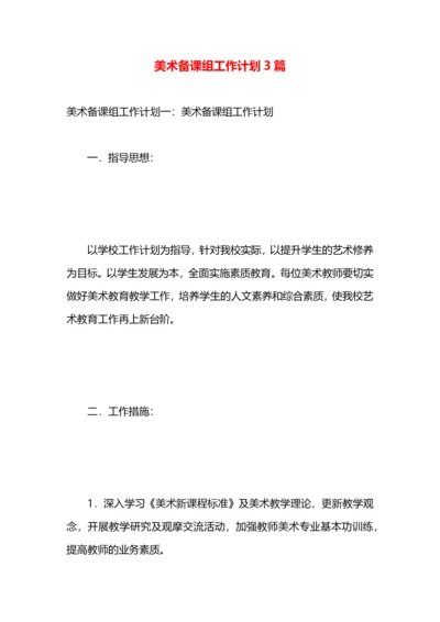 美术备课组工作计划3篇.docx