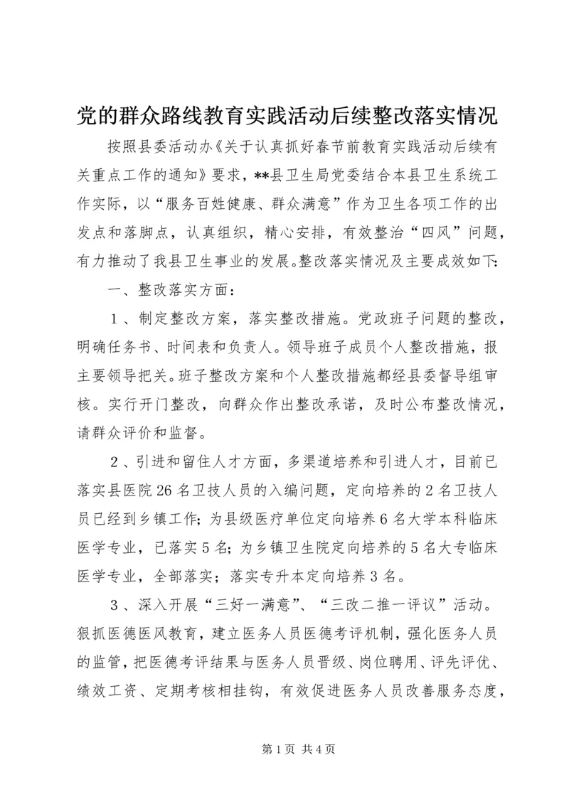 党的群众路线教育实践活动后续整改落实情况.docx