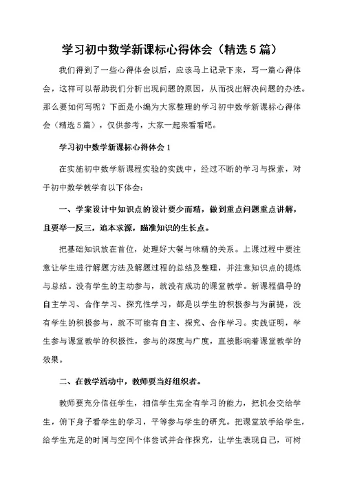 学习初中数学新课标心得体会（精选5篇）