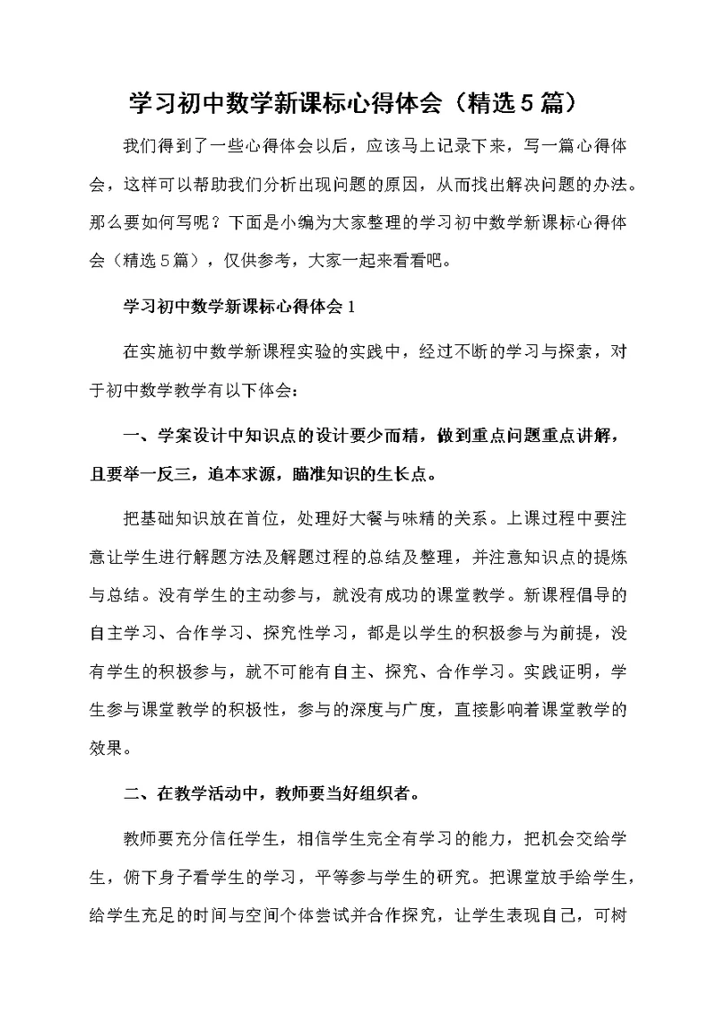 学习初中数学新课标心得体会（精选5篇）