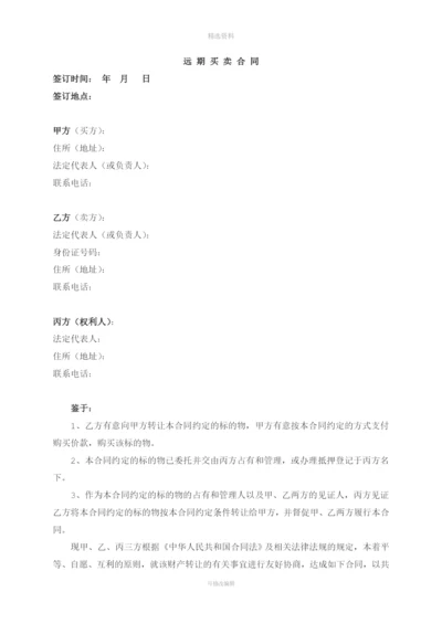 买卖合同(远期).docx