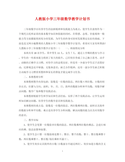 精编之人教版小学三年级数学教学计划书.docx