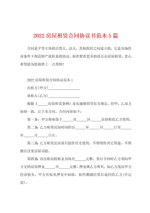 2022房屋租赁合同协议书范本5篇