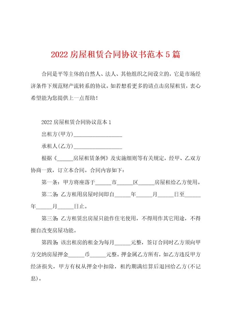 2022房屋租赁合同协议书范本5篇