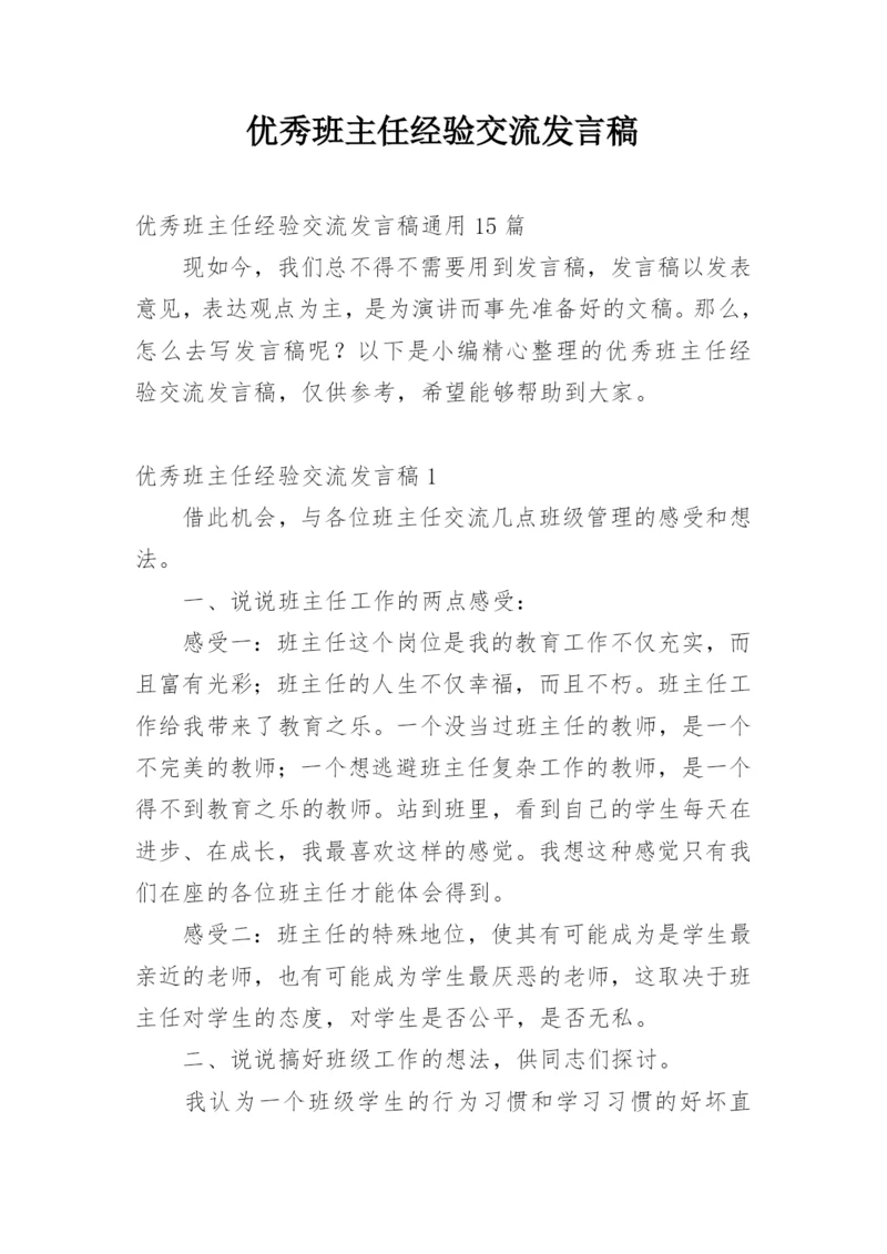 优秀班主任经验交流发言稿_6.docx