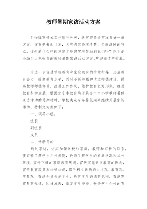 教师暑期家访活动方案.docx