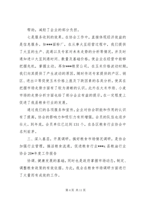 县粮油协会年度工作报告.docx