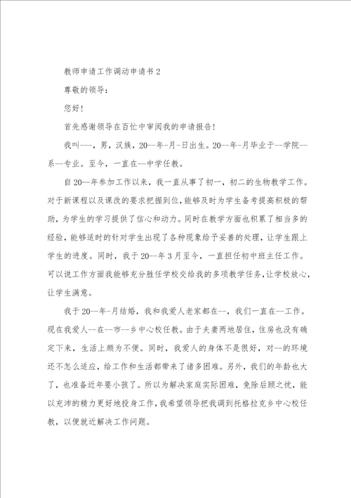 教师申请工作调动申请书