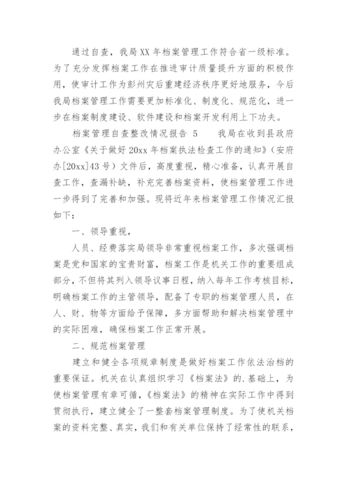 档案管理自查整改情况报告.docx