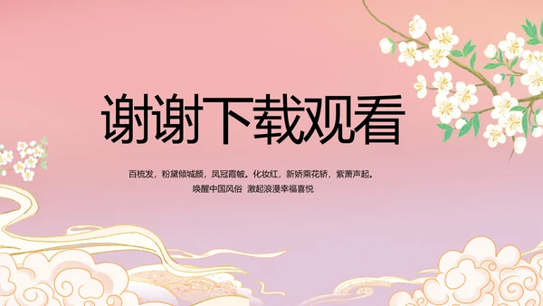 粉色中国风化妆品企业宣传介绍动态PPT模板