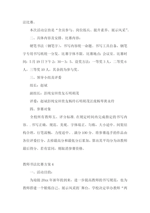 教师书法比赛方案.docx